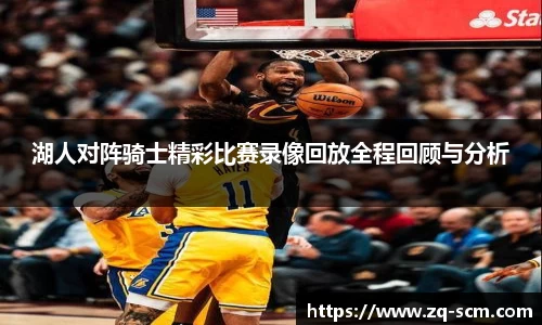 湖人对阵骑士精彩比赛录像回放全程回顾与分析
